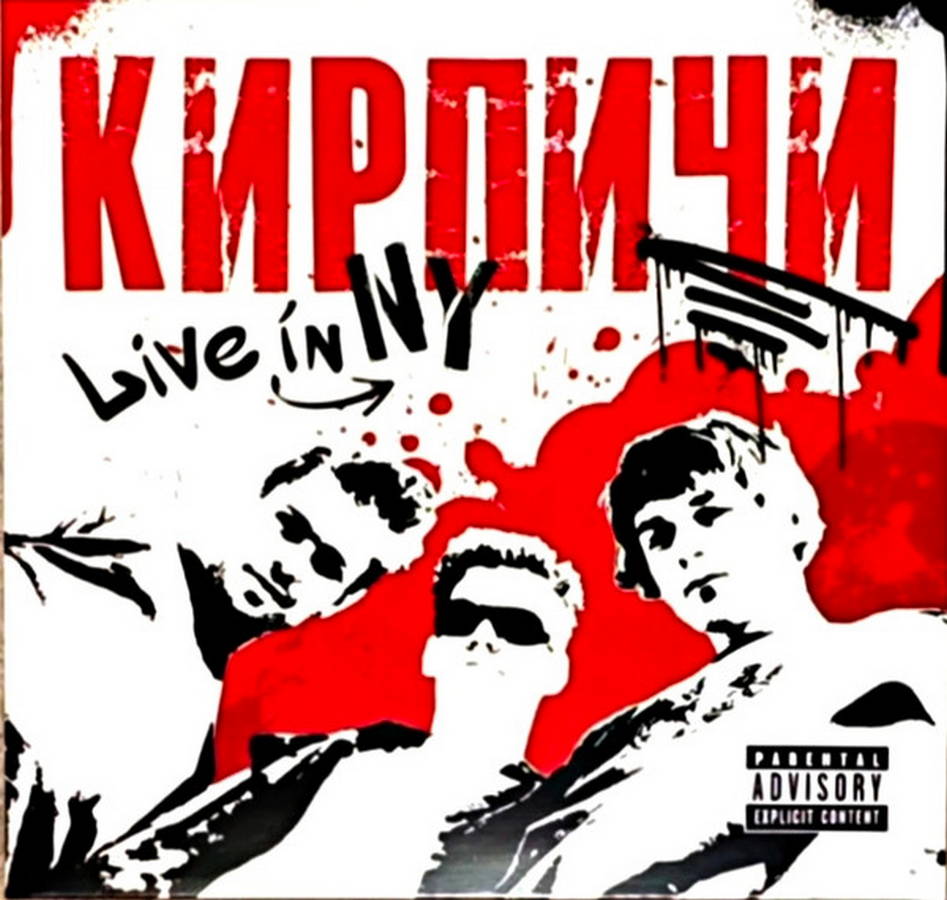 Кирпичи – Live In NY (red)